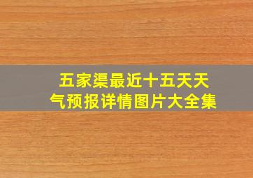 五家渠最近十五天天气预报详情图片大全集