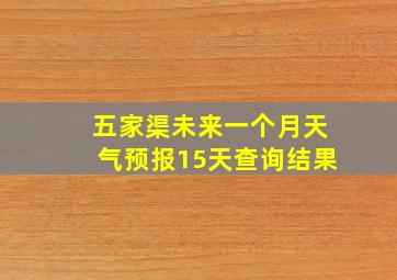 五家渠未来一个月天气预报15天查询结果