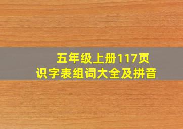 五年级上册117页识字表组词大全及拼音