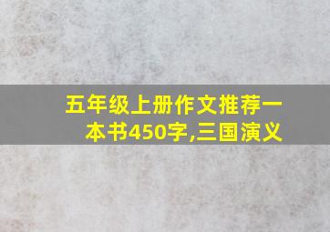 五年级上册作文推荐一本书450字,三国演义