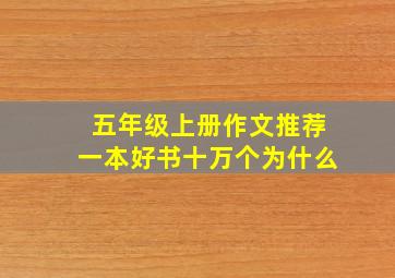 五年级上册作文推荐一本好书十万个为什么