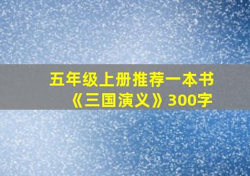 五年级上册推荐一本书《三国演义》300字