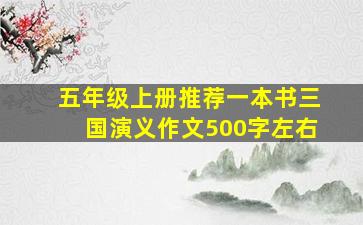 五年级上册推荐一本书三国演义作文500字左右