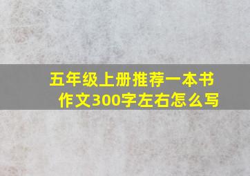 五年级上册推荐一本书作文300字左右怎么写