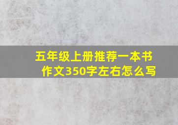 五年级上册推荐一本书作文350字左右怎么写