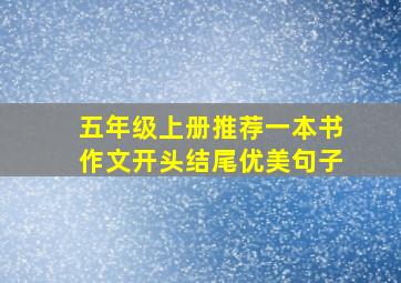 五年级上册推荐一本书作文开头结尾优美句子