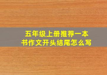 五年级上册推荐一本书作文开头结尾怎么写