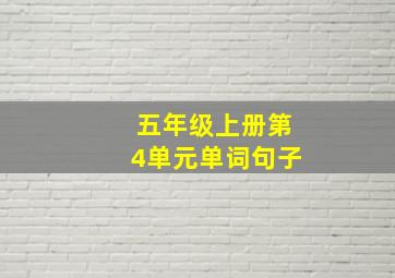 五年级上册第4单元单词句子