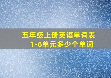 五年级上册英语单词表1-6单元多少个单词