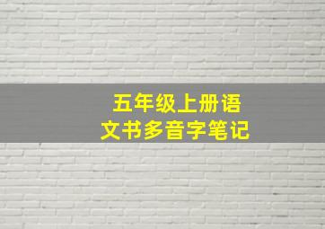 五年级上册语文书多音字笔记