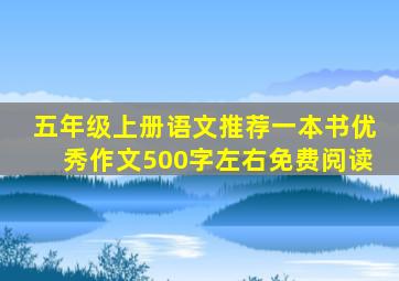 五年级上册语文推荐一本书优秀作文500字左右免费阅读