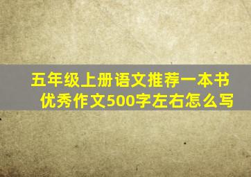 五年级上册语文推荐一本书优秀作文500字左右怎么写