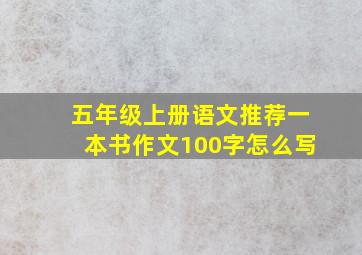 五年级上册语文推荐一本书作文100字怎么写