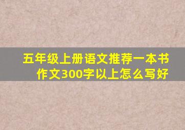 五年级上册语文推荐一本书作文300字以上怎么写好