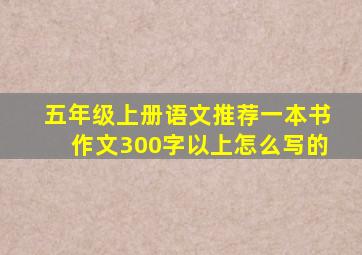 五年级上册语文推荐一本书作文300字以上怎么写的