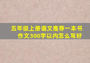 五年级上册语文推荐一本书作文300字以内怎么写好