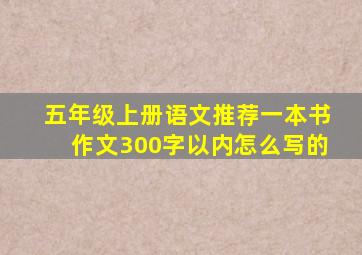 五年级上册语文推荐一本书作文300字以内怎么写的