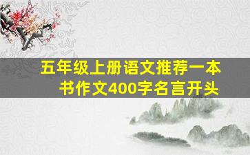 五年级上册语文推荐一本书作文400字名言开头