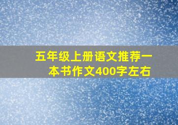 五年级上册语文推荐一本书作文400字左右