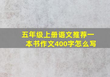 五年级上册语文推荐一本书作文400字怎么写