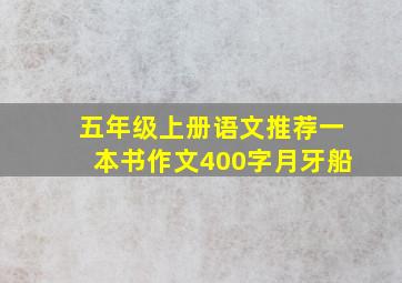 五年级上册语文推荐一本书作文400字月牙船