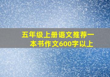 五年级上册语文推荐一本书作文600字以上