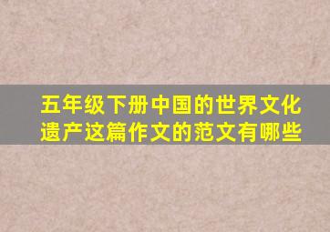 五年级下册中国的世界文化遗产这篇作文的范文有哪些