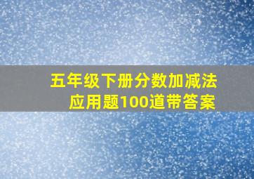 五年级下册分数加减法应用题100道带答案