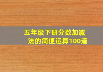 五年级下册分数加减法的简便运算100道