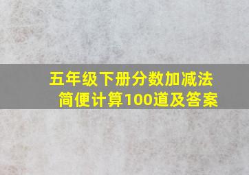 五年级下册分数加减法简便计算100道及答案