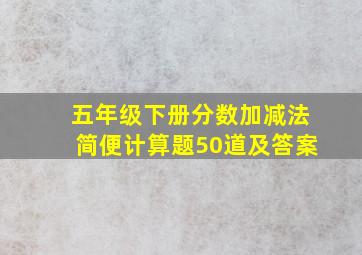 五年级下册分数加减法简便计算题50道及答案