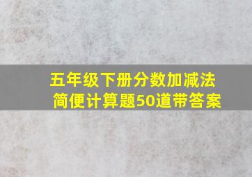 五年级下册分数加减法简便计算题50道带答案