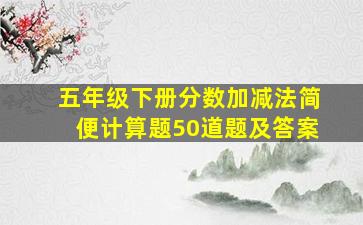 五年级下册分数加减法简便计算题50道题及答案