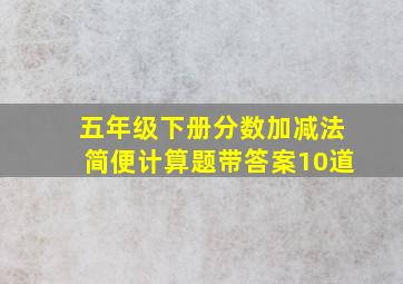 五年级下册分数加减法简便计算题带答案10道