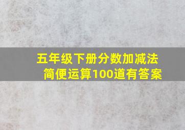 五年级下册分数加减法简便运算100道有答案