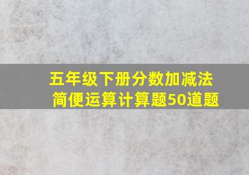 五年级下册分数加减法简便运算计算题50道题