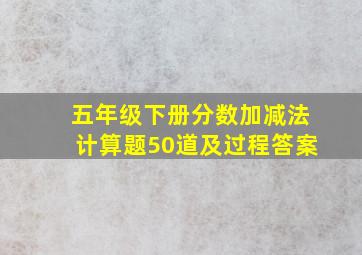 五年级下册分数加减法计算题50道及过程答案