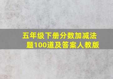 五年级下册分数加减法题100道及答案人教版