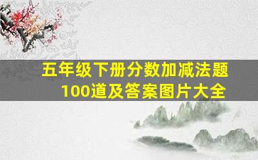 五年级下册分数加减法题100道及答案图片大全