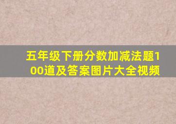 五年级下册分数加减法题100道及答案图片大全视频