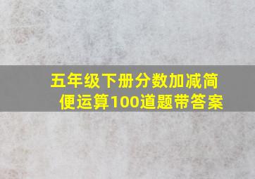 五年级下册分数加减简便运算100道题带答案