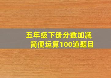 五年级下册分数加减简便运算100道题目