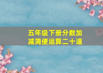 五年级下册分数加减简便运算二十道