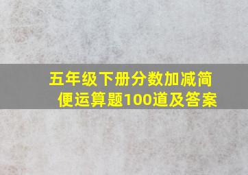 五年级下册分数加减简便运算题100道及答案