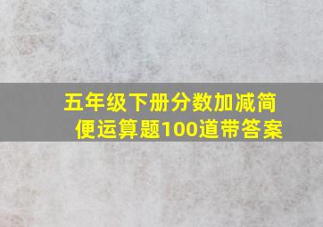 五年级下册分数加减简便运算题100道带答案