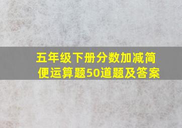 五年级下册分数加减简便运算题50道题及答案