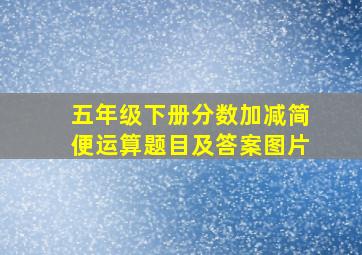 五年级下册分数加减简便运算题目及答案图片