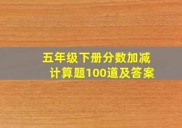 五年级下册分数加减计算题100道及答案