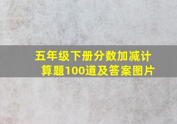 五年级下册分数加减计算题100道及答案图片