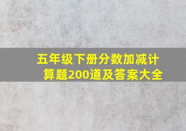 五年级下册分数加减计算题200道及答案大全